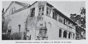 Sts. Cyril and Methodius Church, Thessaloniki