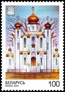 Saint Seraphim of Sarov church in Bielaaziorsk